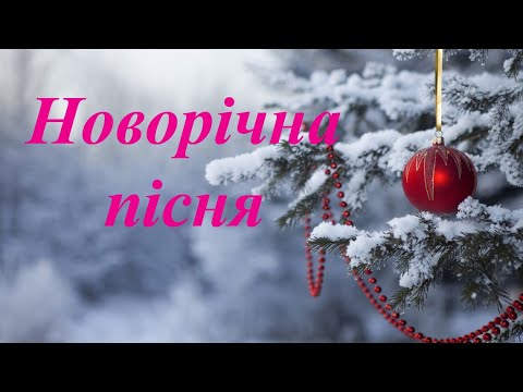Н Май Новорічна пісня Тишком нишком мінус зі словами