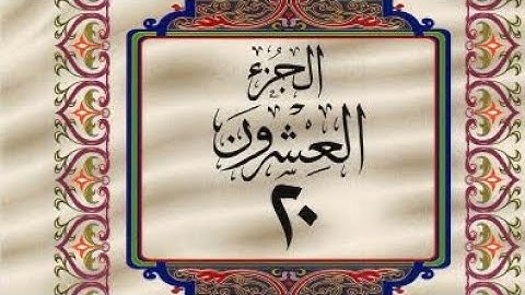 القرآن الكريم  الجزء العشرون مع الآيات للتتبع القارئ معتز اقائي
