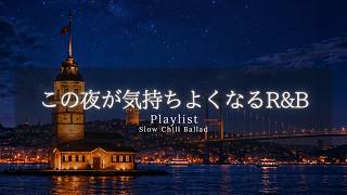 [Playlist] Soft & Calming Chill R&B – Gentle Songs for a Quiet Mind 🎧