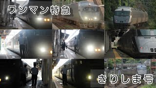 【ワンマン特急】787系きりしま号の発車集!!!