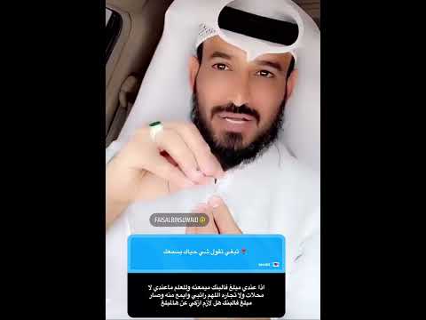 يسأل الشيخ المال إذا بلغ النصاب وجبت الزكاة الشيخ فيصل بن سويد