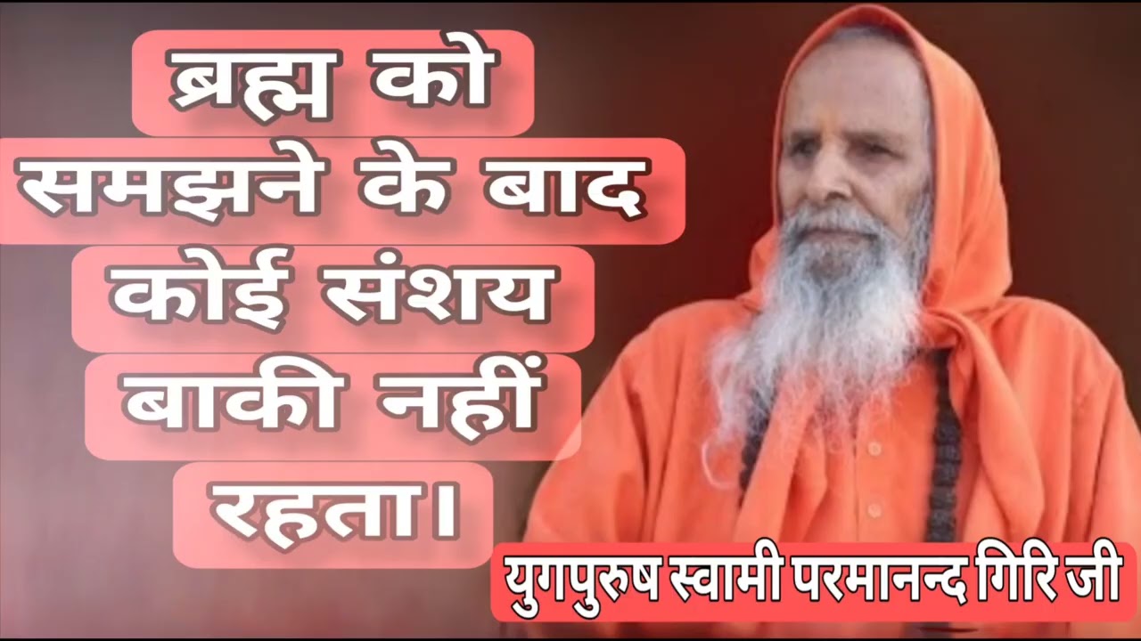 ब्रह्म को समझने के बाद कोई संशय बाकी नहीं रहता।  Sadhana Path Official