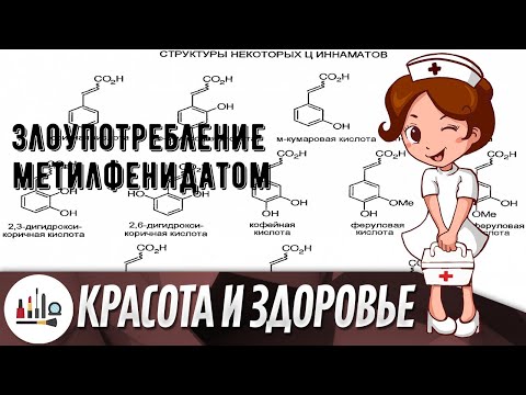 Злоупотребление метилфенидатом