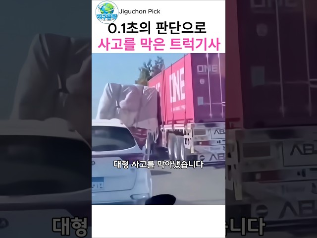 순간적인 판단으로 넘어지는 트럭을 막아낸 베테랑 트럭기사