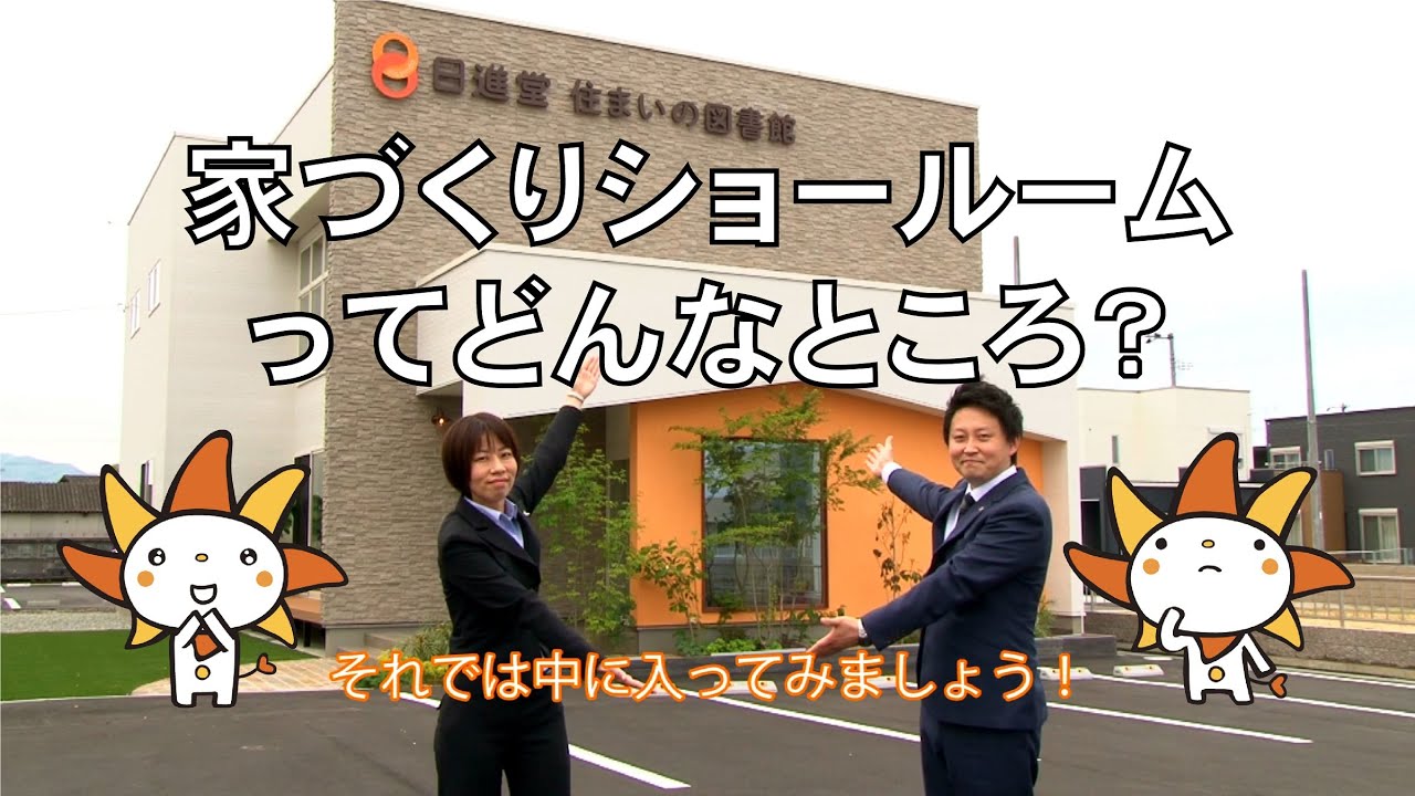 住まいの図書館 ショールーム 香川 岡山の土地 住まいなら日進堂