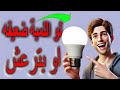 اصلاح لمبه ليد تضعف بعد تشغيلها او اضاءتها بتزيد وتضعف