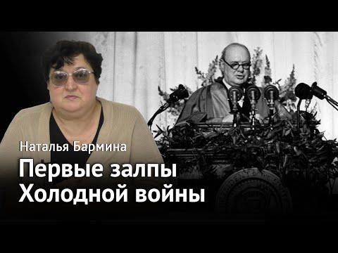 Первые залпы холодной войны