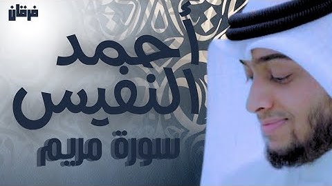 القارئ أحمد النفيس – سورة مريم – تلاوة هادئة