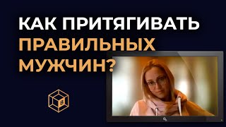 Почему Женщина Притягивает Не Тех Мужчин | Разбор