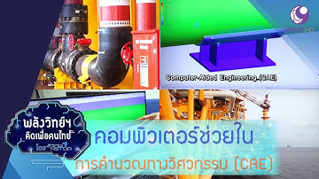 คอมพิวเตอร์ ช่วยในการคำนวณทางวิศวกรรม (26ก.พ.62) พลังวิทย์ฯ คิดเพื่อคนไทย | 9 MCOT HD