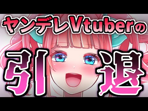 【ASMR】ヤンデレVtuberの引退【Binaural】