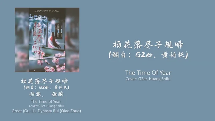杨花落尽子规啼(The Time of Year) - 谯酌Dynasty Rui，归黎Greet - Cover：G2er，黄诗扶Huang Shifu - CHI/ENG中英双语歌词视频 - DayDayNews