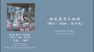 杨花落尽子规啼(The Time of Year) - 谯酌Dynasty Rui，归黎Greet - Cover：G2er，黄诗扶Huang Shifu - CHI/ENG中英双语歌词视频