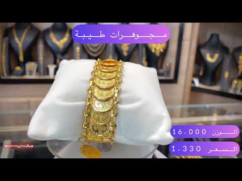 سوار ليرة من مجوهرات طيبة