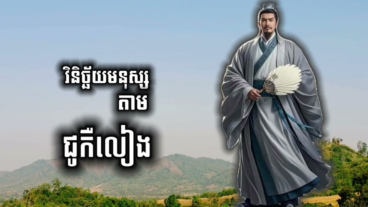 វិនិច្ឆ័យមនុស្សតាម ជូកឺលៀង | ស្តាប់រាល់ថ្ងៃដើម្បីផ្លាស់ប្តូរការគិត