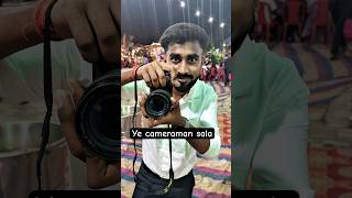 Camera man sala #comedy #comedyshorts #shortsfeed #funny #comedyvideos #shortsviral #youtubeshorts