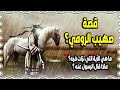 صهيب الرومي الصحابي الذي سرقه الروم في صغره و باع نفسه ابتغاء مرضاة الله وما هو اصله 