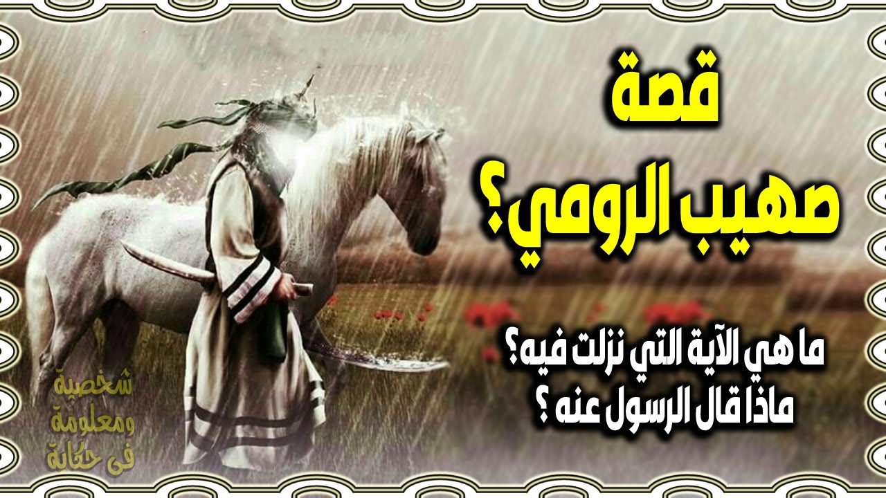 صهيب الرومي الصحابي الذي سرقه الروم في صغره  و باع نفسه ابتغاء مرضاة الله وما هو اصله