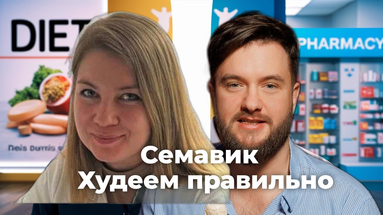 Правда о потере веса на Ozempic, семаглутиде или Семавике (с эндокринологом)