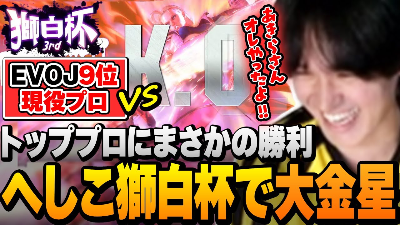 【#獅白杯3rd 】プロ撃破というまさかの快挙を成し遂げるダークホースへしこ【スト6/獅白ぼたん/あきら】