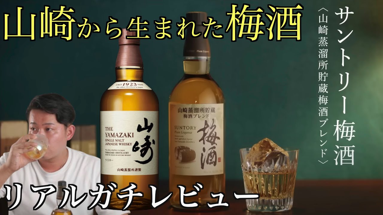 サントリー梅酒〈山崎蒸溜所貯蔵梅酒ブレンド〉レビュー - YouTube