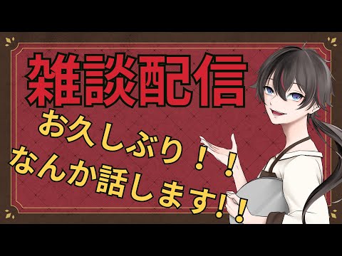 お久しぶりです。生きてます。【 Vtuber 】