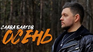 Слава Благов - Осень