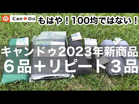 2023年キャンドゥ新商品含む６品とリピート３品検証レビュー編【100均キャンプ超え】