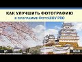 Как обработать фото в ФотоШОУ PRO