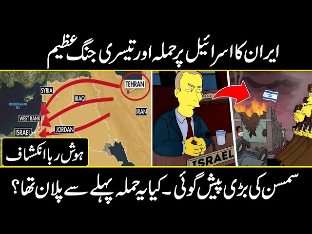 Scary Simpsons Predictions For 2024 | Simpson Predictions About Iran | Urdu Cover class=