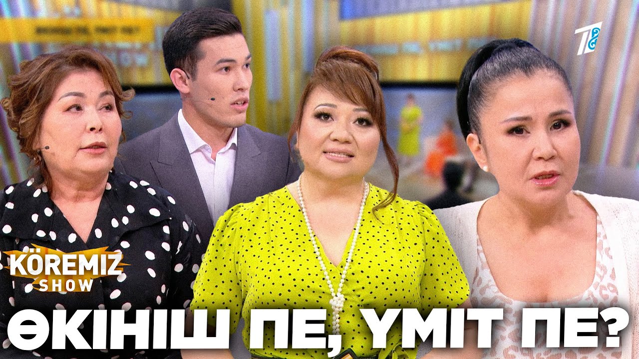 ӨКІНІШ ПЕ, ҮМІТ ПЕ? / KOREMIZ SHOW