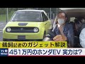 451万円のホンダ新型ＥＶその実力は？（2020年8月27日）