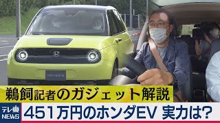 451万円のホンダ新型ＥＶその実力は？（2020年8月27日）