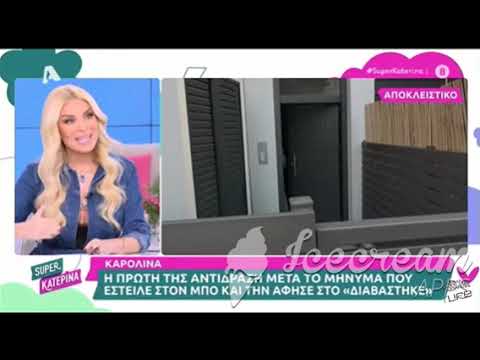 Η συμπεριφορά της Καρολίνας Καλύβα ενόχλησε την Κατερίνα Καινούργιου