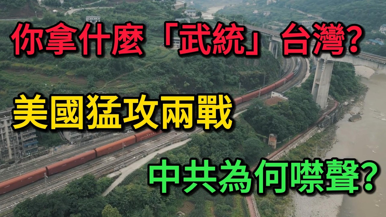 你拿什麼「武統」台灣？飛彈裝水將軍坐牢，美國猛攻兩戰，中共為何噤聲？