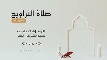 ماتيسر من سورة البقرة - القارئ زياد الدريهم - تراويح ١٤٤٥هـ
