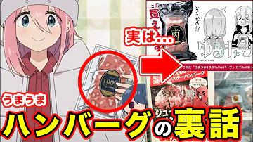 【ゆるキャン△】「うまうまハンバーグ」は〇〇だった。モデルが伏せられる理由と、どこで売ってる（通販）のか？などまとめ【浜松】【ファミマ】　【第5話】【さわやか】【ジェネリック】【 SEASON３】