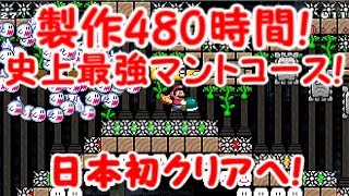 【Super Mario Maker】海外製作480時間!マント史上最強コースを日本初クリア!【マリオメーカー】