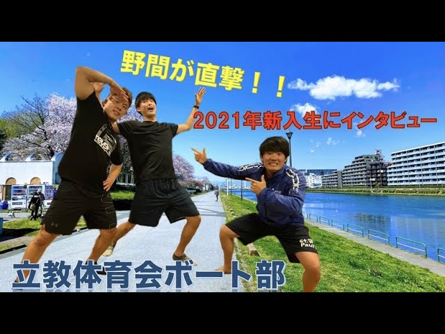 立教ボート部 21年度新入部員にインタビュー Youtube 立教ボート部 21年度新入部員にインタビュー Youtube