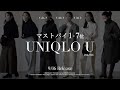 【ユニクロU 2022秋冬】絶対買うべきランキングベスト7選！可愛すぎ！【UNIQLOU 新作】