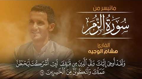 القارئ هشام الوجيه