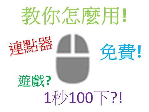 教你如何在電腦中使用連點器(100%成功)