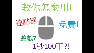 教你如何在電腦中使用連點器(100%成功) screenshot 4