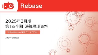 Rebase（5138） 2025年3月期第1四半期決算説明