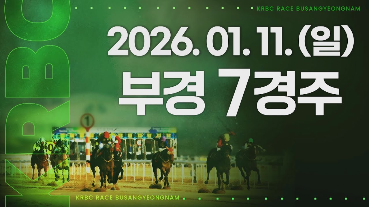 (부경) 2026.01.11 7경주