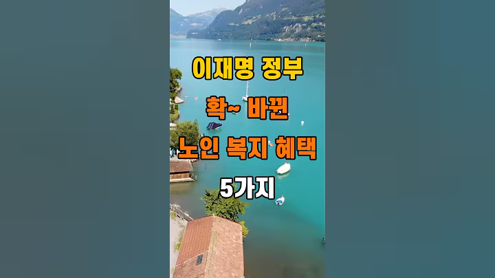 '이재명 정부, 확 바뀐 노인 복지 혜택 5가지'  #명언 #좋은글 #건강 #지혜 #인생조언 #50代  #60代  #70代