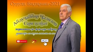 Абдучаббор Чалилов Сари зулфат