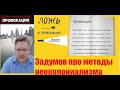 Провокация как метод борьбы с оппозицией. Вторник с Задумовым