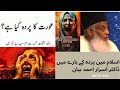اسلام میں عورت کی پردہ کیا ہے ڈاکٹر اسرار احمد کا بیان 