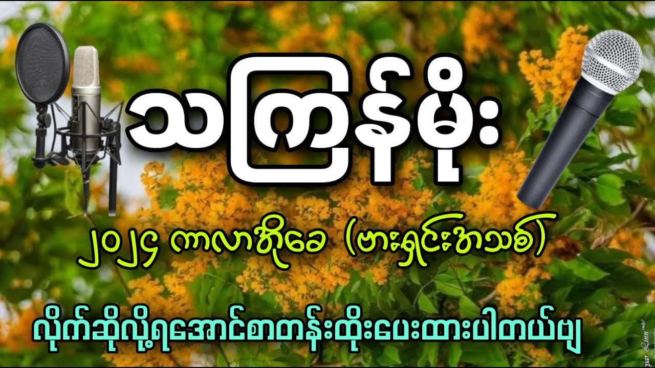 သကြန်မိုး (karaoke) မြူးမြူးလေးလိုက်ဆိုလိုက်တော့✔